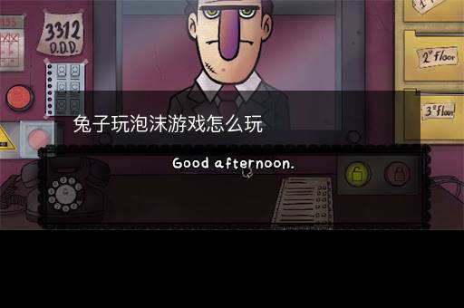兔子玩泡沫游戏怎么玩